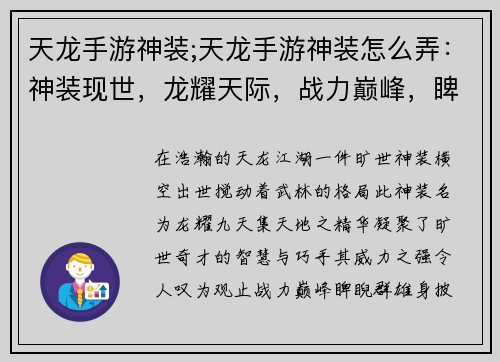 天龙手游神装;天龙手游神装怎么弄：神装现世，龙耀天际，战力巅峰，睥睨群雄
