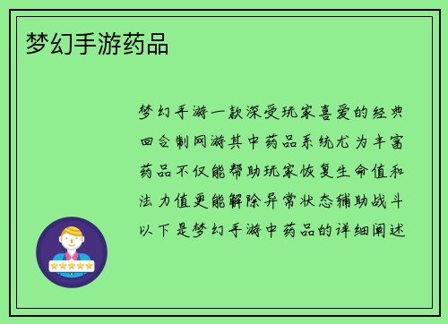 梦幻手游药品