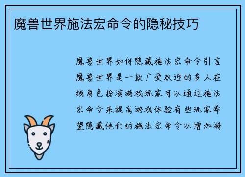 魔兽世界施法宏命令的隐秘技巧
