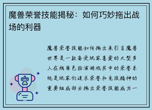 魔兽荣誉技能揭秘:如何巧妙拖出战场的利器