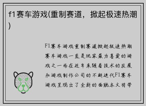 f1赛车游戏(重制赛道，掀起极速热潮)
