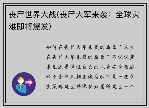 丧尸世界大战(丧尸大军来袭：全球灾难即将爆发)