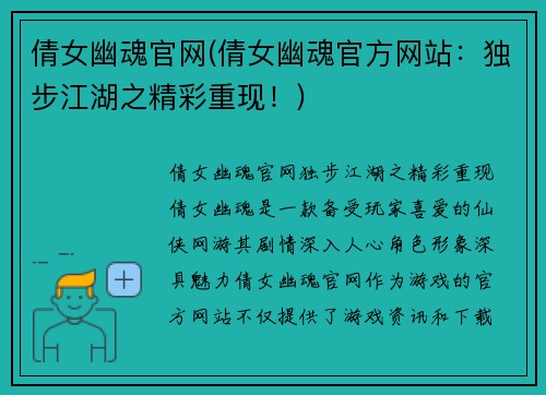 倩女幽魂官网(倩女幽魂官方网站：独步江湖之精彩重现！)