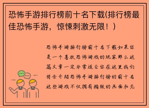 恐怖手游排行榜前十名下载(排行榜最佳恐怖手游，惊悚刺激无限！)